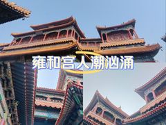 -雍和宫