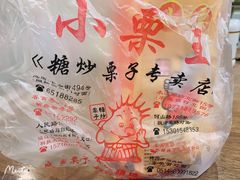 -小栗王(木渎店)