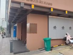 -色響火锅(恒隆广场店)