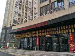 -乐汤汇温泉馆(六合店)