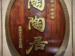 -陶陶居酒家(解放北路店)