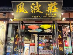 -风波庄(罍街分舵)