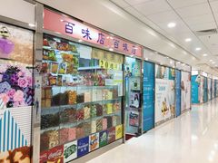 -百味店