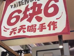 -太犇牛手作茶铺(江北虹悦城店)