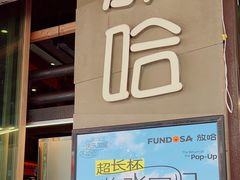 -放哈·甜醅子奶茶创造者(正宁路店)