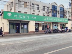 -上海为民商行清真饭店(南大路店)