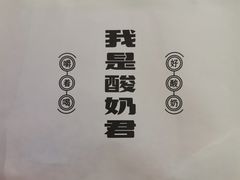-我是酸奶君(壹方城店)