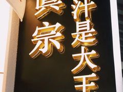 -眞宗·椰汁是大王(小娄巷店)