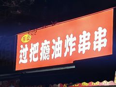 -乐山过把瘾油炸串串(河滨丽苑店)