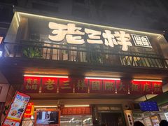 -老三样·旧食新味(船山路店)