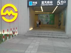 -蓝天路(地铁站)