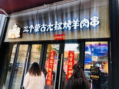 -三个蒙古大叔羊肉串(大宁店)