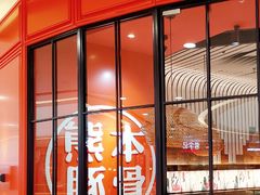 门面-味千拉面(南宁江南万达店)