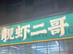 门面-靓虾二哥·龙虾馆(大塘总店)