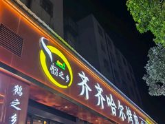 -鹤之乡·齐齐哈尔东北炭火烤肉(昆明盈江路店)