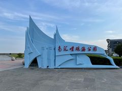 -南汇嘴观海公园