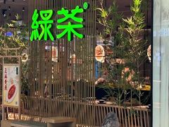 -绿茶餐厅(光谷世界城步行街店)