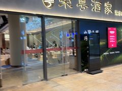 -荣粤酒家·融合粤菜·海鲜火锅