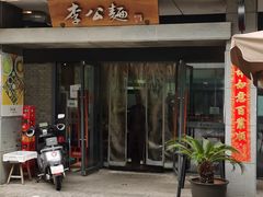 -李公面(星尚邻里店)