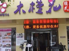 门面-木槿花韩式炭烤·熟成肉工坊(孙文东路店)