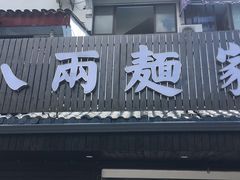 门面-陈八两面家(华孚写字楼店)