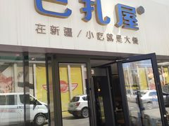 门面-巴扎屋大盘鸡·新疆菜(汇嘉时代店)