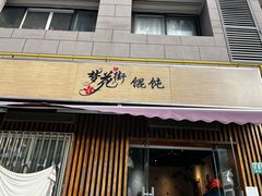 -梦花街馄饨店(中华苑店)