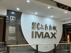 -SFC上影影城(港汇永华IMAX激光店)