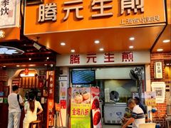 -腾元生煎(西华路店)