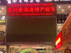 -解放路步行街                