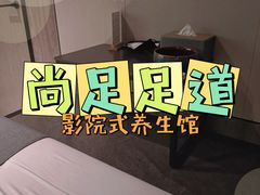 -尚足影院式足疗·住宿·美食(解放碑店)