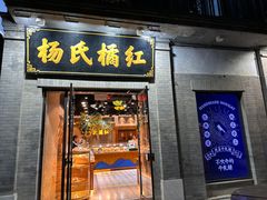 -杨氏橘红(前门大街店)