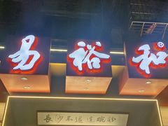 -易裕和·长沙米粉(竹塘西路店)