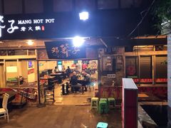 门面-邓莽子老火锅(中兴路总店)