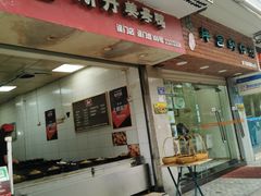 门面-斯丹姜母鸭·古法干香(涂门街总店)