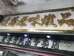 -達揚原味燉品(文明路店)