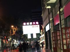 -欧利新天地