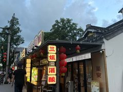 -三姐酒酿(老门东店)