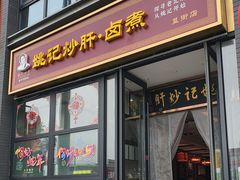 -姚记炒肝店(簋街店)