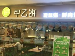 -甲乙饼·手工牛肉饼(东方广场店)