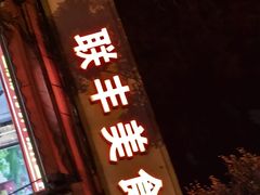 -联丰美食(番禺店)