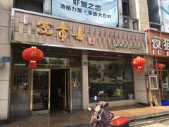 门面-笑来喜馄饨小笼工坊店(湖滨街店)