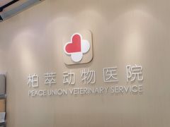 -柏萃动物医院·骨科·牙科