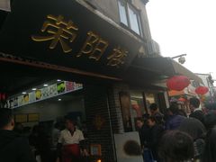 门面-荣阳楼(山塘街店)