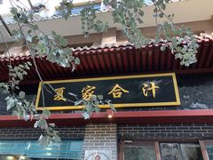 -夏家合汁(天润花园小区店)