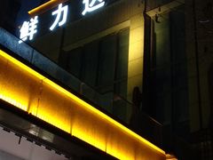 门面-鲜力达果品批发直销(无锡保利香槟店)