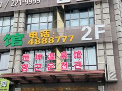 -恒坤北纬42度温泉洗浴(公园路店)