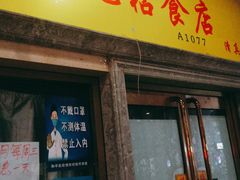 -清真老西北角温记粘食店(长沙路店)