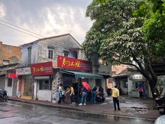 门面-水井拉粉油条(赤坎民国风情街店)