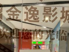 -上海金逸影城(静安大悦城店（原新恒星影城）)